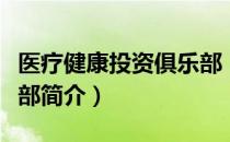 医疗健康投资俱乐部（关于医疗健康投资俱乐部简介）