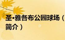 圣·雅各布公园球场（关于圣·雅各布公园球场简介）