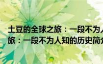 土豆的全球之旅：一段不为人知的历史（关于土豆的全球之旅：一段不为人知的历史简介）