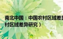 南北中国：中国农村区域差异研究（关于南北中国：中国农村区域差异研究）
