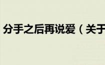 分手之后再说爱（关于分手之后再说爱介绍）