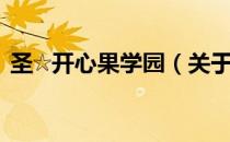 圣☆开心果学园（关于圣☆开心果学园简介）