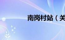 南岗村站（关于南岗村站）