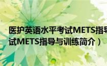 医护英语水平考试METS指导与训练（关于医护英语水平考试METS指导与训练简介）