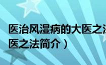 医治风湿病的大医之法（关于医治风湿病的大医之法简介）