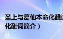 圣上与葛仙本命化醮词（关于圣上与葛仙本命化醮词简介）