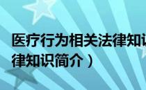 医疗行为相关法律知识（关于医疗行为相关法律知识简介）