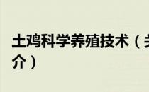 土鸡科学养殖技术（关于土鸡科学养殖技术简介）