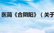 医简《合阴阳》（关于医简《合阴阳》简介）