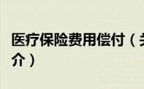 医疗保险费用偿付（关于医疗保险费用偿付简介）