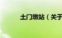 土门墩站（关于土门墩站简介）
