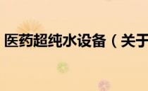 医药超纯水设备（关于医药超纯水设备简介）