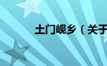 土门岘乡（关于土门岘乡简介）