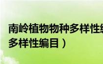 南岭植物物种多样性编目（关于南岭植物物种多样性编目）