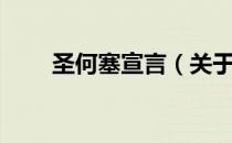 圣何塞宣言（关于圣何塞宣言简介）