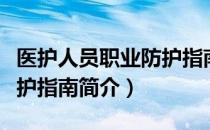 医护人员职业防护指南（关于医护人员职业防护指南简介）