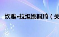 坎雅·拉坦娜佩琦（关于坎雅·拉坦娜佩琦）