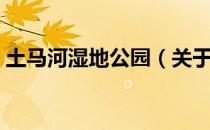 土马河湿地公园（关于土马河湿地公园简介）