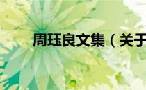周珏良文集（关于周珏良文集介绍）