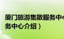 厦门旅游集散服务中心（关于厦门旅游集散服务中心介绍）