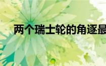 两个瑞士轮的角逐最终8支队伍脱颖而出
