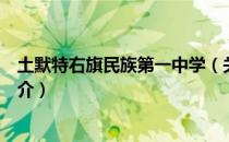 土默特右旗民族第一中学（关于土默特右旗民族第一中学简介）