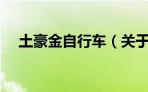 土豪金自行车（关于土豪金自行车简介）