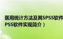 医用统计方法及其SPSS软件实现（关于医用统计方法及其SPSS软件实现简介）