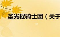 圣光棍骑士团（关于圣光棍骑士团简介）