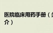 医院临床用药手册（关于医院临床用药手册简介）
