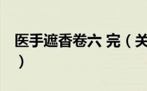 医手遮香卷六 完（关于医手遮香卷六 完简介）
