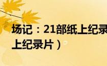 场记：21部纸上纪录片（关于场记：21部纸上纪录片）
