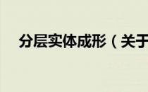 分层实体成形（关于分层实体成形介绍）