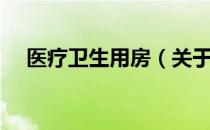 医疗卫生用房（关于医疗卫生用房简介）