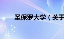 圣保罗大学（关于圣保罗大学简介）