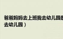 爸爸妈妈去上班我去幼儿园是哪年的歌（爸爸妈妈去上班 我去幼儿园）