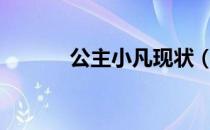 公主小凡现状（公主小凡163）