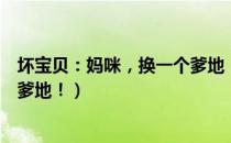 坏宝贝：妈咪，换一个爹地！（关于坏宝贝：妈咪，换一个爹地！）