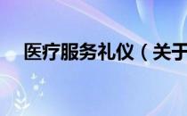 医疗服务礼仪（关于医疗服务礼仪简介）