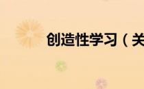 创造性学习（关于创造性学习）