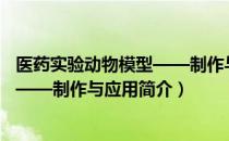 医药实验动物模型——制作与应用（关于医药实验动物模型——制作与应用简介）