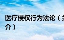 医疗侵权行为法论（关于医疗侵权行为法论简介）