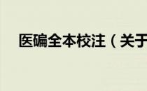 医碥全本校注（关于医碥全本校注简介）