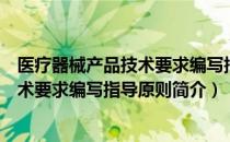 医疗器械产品技术要求编写指导原则（关于医疗器械产品技术要求编写指导原则简介）