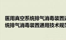 医用真空系统排气消毒装置通用技术规范（关于医用真空系统排气消毒装置通用技术规范简介）