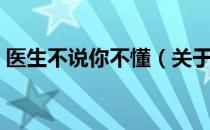 医生不说你不懂（关于医生不说你不懂简介）