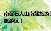 南召石人山南麓旅游区（关于南召石人山南麓旅游区）