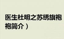 医生杜明之苏绣旗袍（关于医生杜明之苏绣旗袍简介）