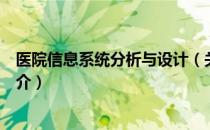 医院信息系统分析与设计（关于医院信息系统分析与设计简介）