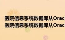医院信息系统数据库从Oracle8i到10gR2升级的实现（关于医院信息系统数据库从Oracle8i到10gR2升级的实现简介）